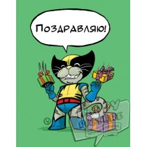 Поздравительная открытка из серии коты супер герои  "Росомаха"